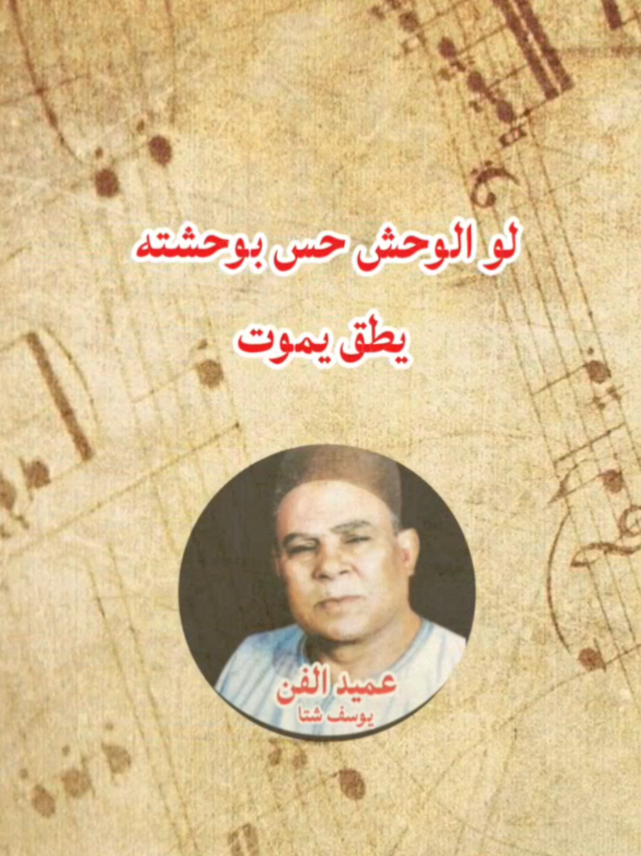 #يوسف_شتا #عميد_الفن_الشعبي 