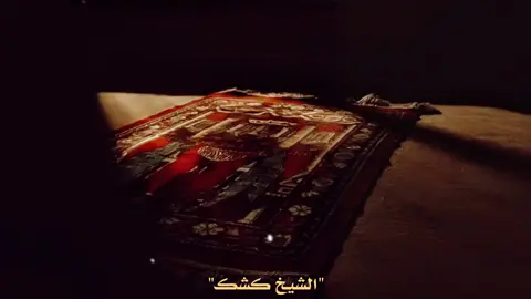 #يارب_ارحمنا_و_اغفر_لنا#يارب_فوضت_امري_اليك🕊️💚🤲🏻#صلي_على_النبي#الشيخ_كشك_رحمه_الله 