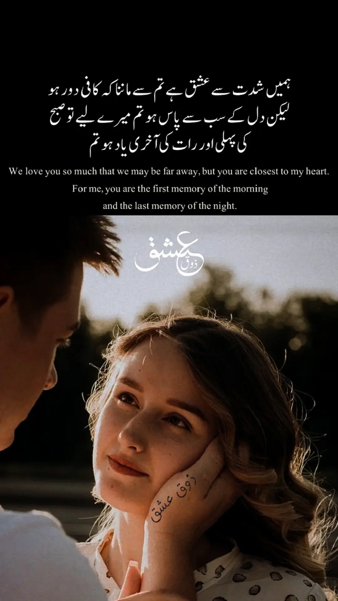 فاصلے اگر محبت کو کم کرتے… تو میرے دل میں تمہاری جگہ کب کی خالی ہو چکی ہوتی۔ مگر تم وہ نام ہو جسے وقت بھی مٹا نہیں سکا، اور تم وہ خیال ہو جسے تنہائی بھی چھین نہیں پائی۔ میں نے تمہیں لمس سے نہیں، روح کی گہرائیوں سے چاہا ہے— اسی لیے تم صبح کی پہلی دھڑکن بھی ہو اور رات کی آخری لرزش بھی۔ لوگ کہتے ہیں محبت کم ہو جاتی ہے… انہیں کیا خبر، کچھ محبتیں رگوں میں خون کی طرح بہتی ہیں— خاموش، مگر زندہ… بالکل تمہاری طرح۔زوق عشق  #zouqeishqofficial #foryou #foryoupage #viral #fyp 