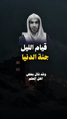 قيام الليل جنة الدنيا .. #عبدالسلام_الشويعر  #fyp  #السلف_الصالح  #اكسبلور  #قيام_الليل 