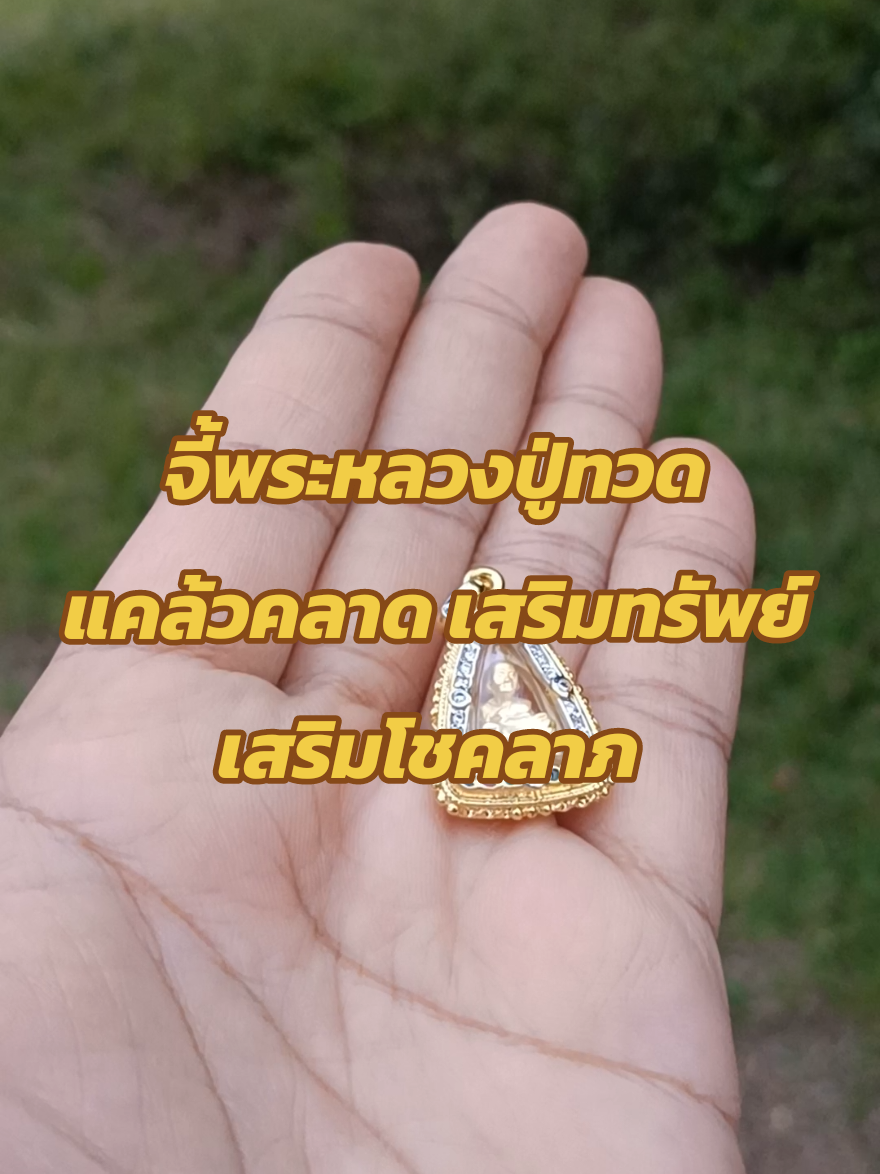 #มูเตลู #หลวงปู่ทวด #จี้พระหลวงปู่ทวด #จี้พระ 