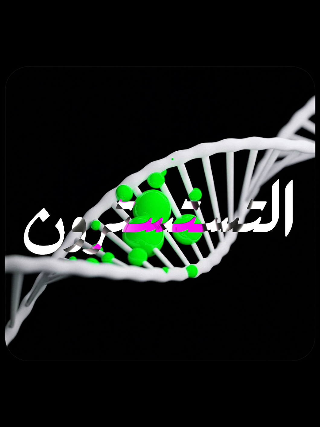 النوم الكافي - لازم تنام 8 ساعات..! ⏳