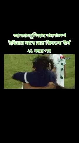 আলহামদুলিল্লাহ বাংলাদেশ বনাম ইন্ডিয়ার ফুটবল মেসি বাংলাদেশ প্রায় দীর্ঘ ২১ বছর পর বাংলাদেশ এক শুন্য গোলে বাংলাদেশ যুব টিম টাইগাররা  #videoviral #foryouface #সাপোর্ট_করলে_সাপোর্ট_পাবে #tiktok #foryou 