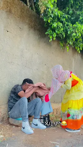 ዳቧም 😂😂#funnyvideos #ethiopian_tik_tok #viraltiktok #goviral #foryoupage 
