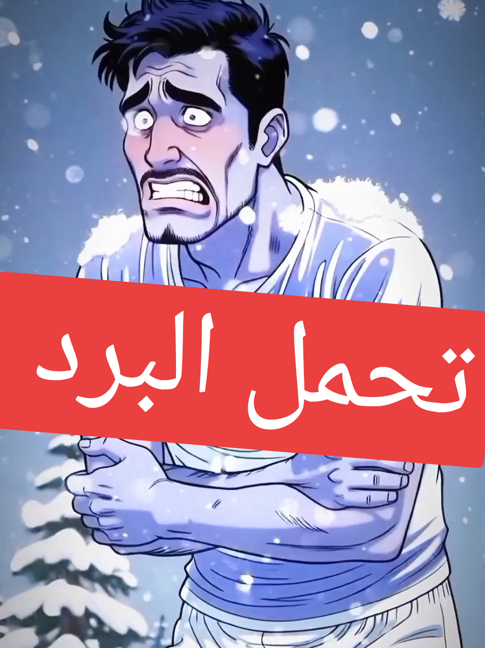 هذه هي سلسلة أكثر المخلوقات تحملاً للبرد  . . #tik_tok #infoburst #برد  #حيوانات #أكادمية_العظماء 