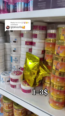 Replying to @អា៚រៀត🐷😞 #បោះដុំគ្រឿងក្រអូបគ្រប់មុខតម្លៃធូរៗ #fypシ #fypシ゚viral🖤tiktok☆♡🦋myvideo #fypシ゚viral 