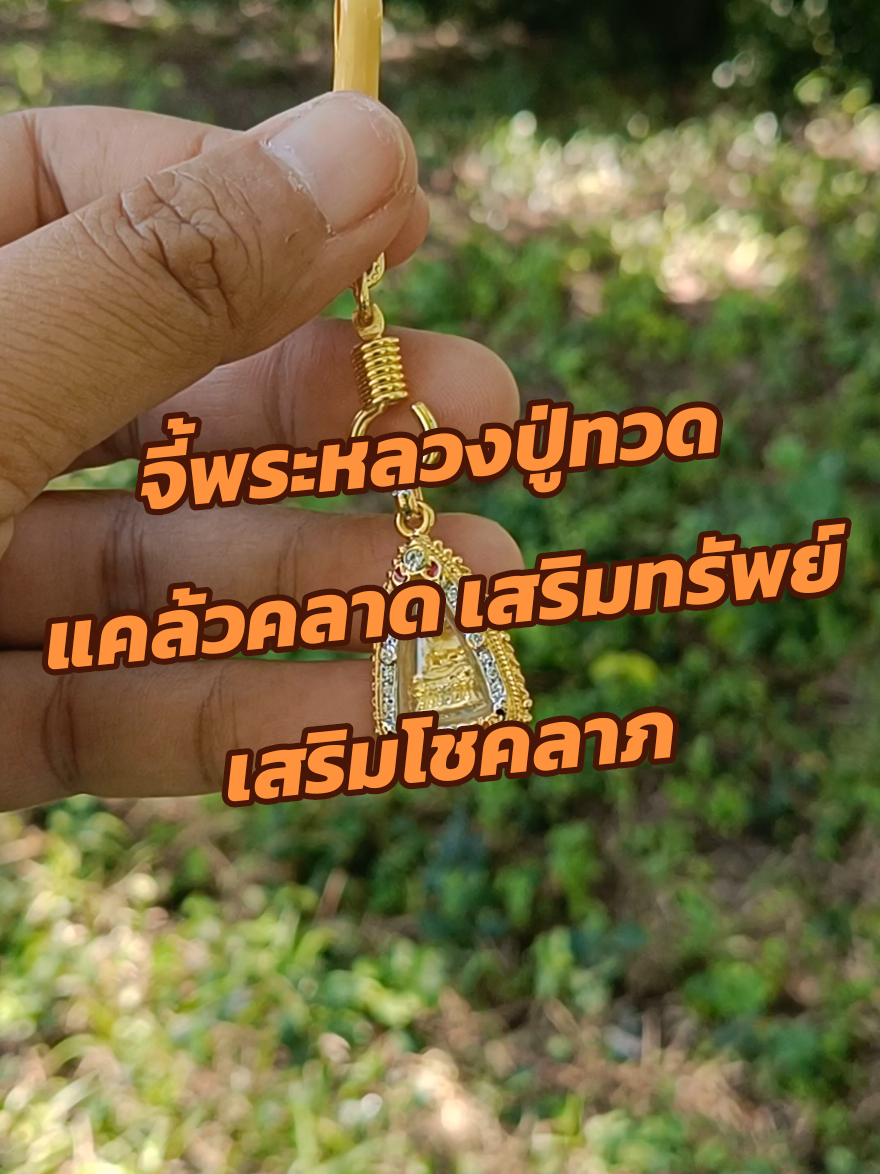 #สายมู #มูเตลู #หลวงปู่ทวด #จี้พระหลวงปู่ทวด #จี้พระ 