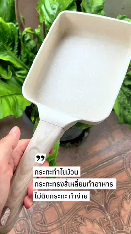 #กระทะทรงสี่เหลี่ยม #กระทะไข่ม้วน #กระทะไข่ม้วนสี่เหลี่ยม #กระทะไข่ม้วนญี่ปุ่น #กระทะมินิมอล  @คัพเค้ก อยากรีวิว  @คัพเค้ก อยากรีวิว  @คัพเค้ก อยากรีวิว 