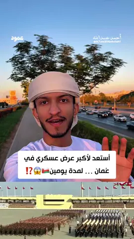 أستعد لأكبر عرض عسكري في عمان ..  لمدة يومين😱🇴🇲⁉️ عمود46 للمزيد: ‪‪‪@a7med1abdullah1‬‬‬  #عمان #اليوم_الوطني #هيثم_بن_طارق  #قابوس_بن_سعيد #نوفمبر⁩ 