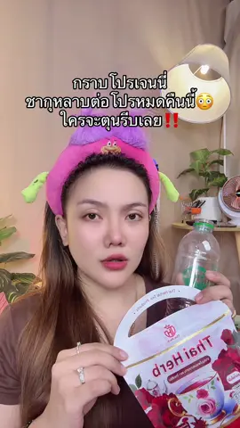 #ชายอดหญิง #ชากุหลาบไทยเฮิร์บ #แม่ค้าชื่อลิปออย✨ #สินค้าปังดันยอดขาย #รีวิวบิวตี้ 