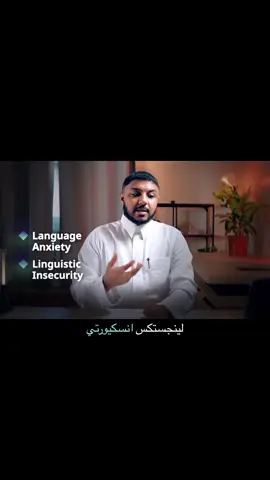 هذه الأسباب العلمية وراء خوفك من تحدث اللغة في العمل. #انجليزي #انجليزي_مبسط #اكسبلورexplore #الرياض #الشعب_الصيني_ماله_حل😂😂 