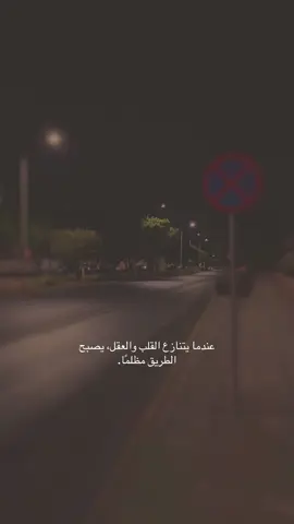 عندما يتنازع القلب والعقل، يصبح الطريق مظلمًا.