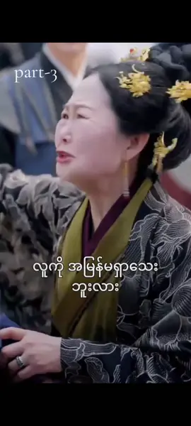 #chinesedrama  #positivevibes  #အချစ်တော်သမားတော်မလေး  #အဆက်လေးထပ်လာပါမယ် 
