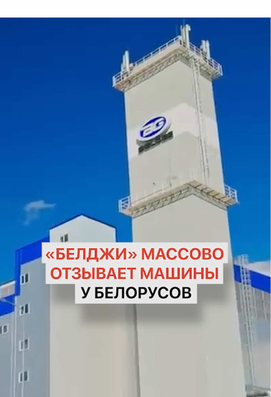 Завод «Белджи» массово отзывает свои машины у белорусов. Все из-за потенциальной поломки #белджи #брест #брестскаяобласть #белорусы #барановичи 