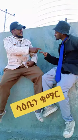 #ethiopian_tik_tok🇪🇹🇪🇹🇪🇹🇪🇹 #eritreantiktok🇪🇷🇪🇷habesha #fyp #greenscreen #varal_tik_tok_video @fila👇 