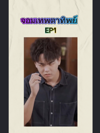 จอมเทพตาทิพย์  EP1 #หนังดีบอกต่อ #ซีรีย์จีนน่าดู #มินิซีรีส์จีน #miniseries #ซีรี่ย์จีน #ซีรีย์น่าดู #ละครสั้น #หนังจีนพากย์ไทย