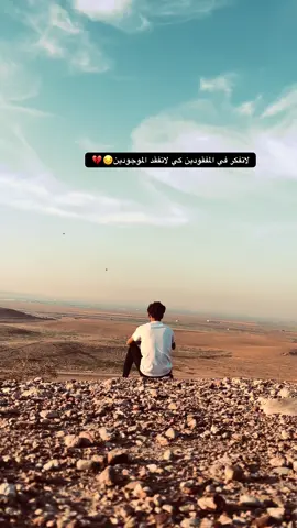 #اعاده_نشر🔁 #لاتفكر في المفقودين كي لاتفقد الموجودين#اللهيبي_يا_عز_وفخر @ادهام @عبود ❤️ #الشعب_الصيني_ماله_حل😂😂 