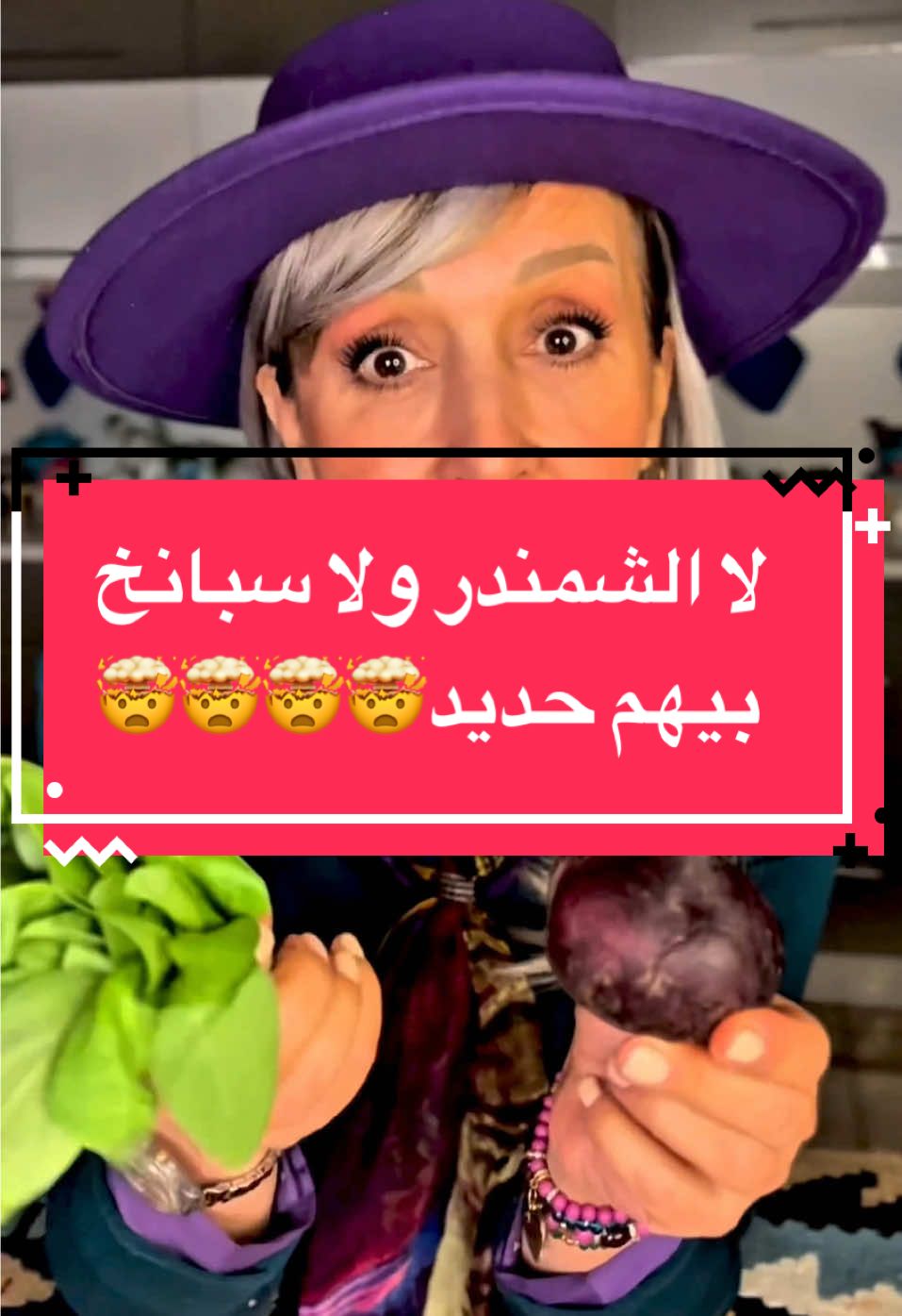 ⁨	⁨	والله احنا خطية  ضحكوا علينا بقصة الشمندر والحديد 🤯 تعالوا نشوف الحقيقة : وقبل كلشي لازم تعرفون اذا ما تعدلون الامتصاص بالامعاء مارح يفيدكم اي شي  . . ، . أعلى المصادر الغذائية (نباتية وغير نباتية) من ناحية الحديد لكل 100 غرام : . . . . . . .   الطحينية (سمسم مطحون): نحو 10-15 ملغ كبد البقر: نحو 6.5–8.8 ملغ بذور اليقطين: نحو 8–9 ملغ العدس الجاف: نحو 7–8 ملغ الحمص الجاف: نحو 6 ملغ الفاصوليا البيضاء الجافة: نحو 5–6 ملغ السبانخ الطازج: نحو 2.7 ملغ الشمندر: نحو 0.7–0.8 مل⁩⁩