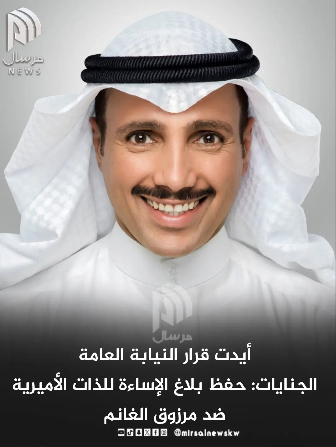 محكمة الجنايات تؤيد قرار النيابة العامة بحفظ بلاغ الإساءة للذات الأميرية ضد مرزوق الغانم.  ‏ @marzouqalialghanim  مرسال_نيوز #الكويت #ترند #اكسبلور #فيديو_ترند #فوريو #مشاهير #مشاهدات #تيك_توك #tiktok #explore #trending #viral #foryoupage #fyp #foryou #fypシ