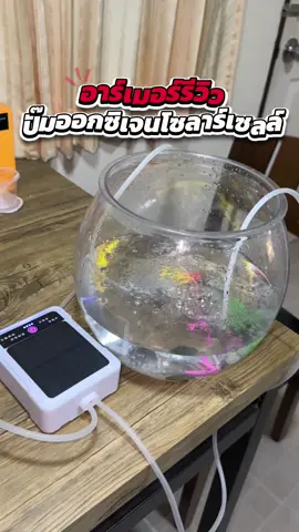 ฝนตกไฟดับก็ไม่ต้องกลัวน้องปลาตุ๋ย ด้วยปั๊มออกซิเจนโซลาร์เซลล์ตัวนี้เลย ชาร์จแบตใช้งานได้ยาวนานถึง 160 ชั่วโมง ##tiktokreviews##อาร์มเมอร์รีวิว##ปั๊มออกซิเจน##ปั๊มออกซิเจนตู้ปลา##ปั๊มออกซิเจนมีแบตในตัว