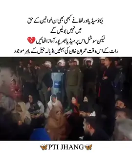 ‏بکاؤ میڈیا اور لفافے کبھی بھی ان خواتین کے حق میں نہیں بولیں گے لیکن سوشل اس پر میڈیا بھرپور آواز اٹھائیں 💔#imrankhanpti #imrankhan #teamkaptantiktok #pti #ptijhang 