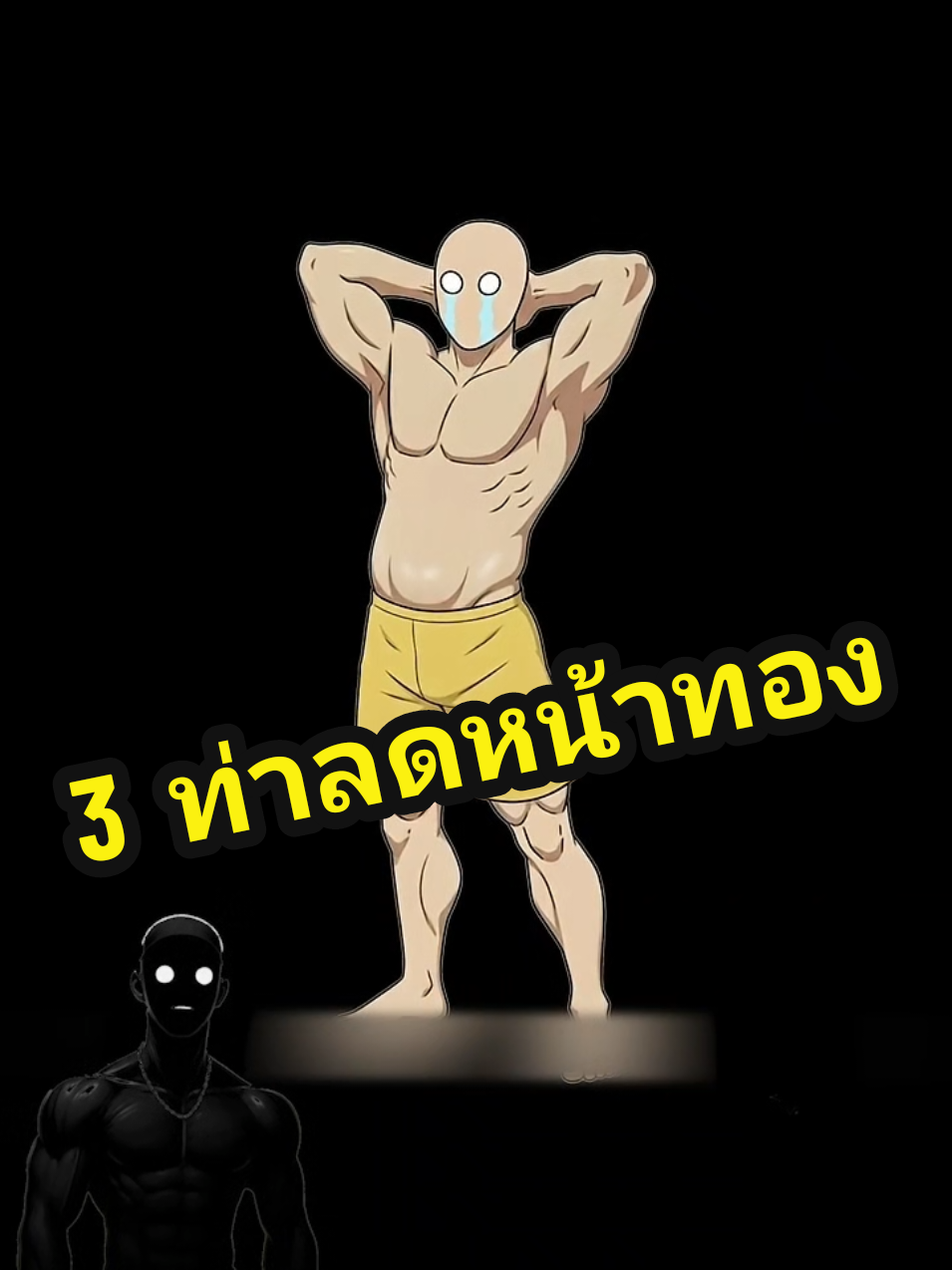 3 ท่าลดหน้าท้อง  #ออกกําลังกาย #ลดน้ําหนัก #เล่าเรื่อง #ฟีดดด 