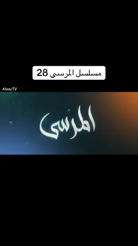 حلقة ٢٨ كاملة #مسلسلات #المرسى #اكسبلور #fyp #explore 