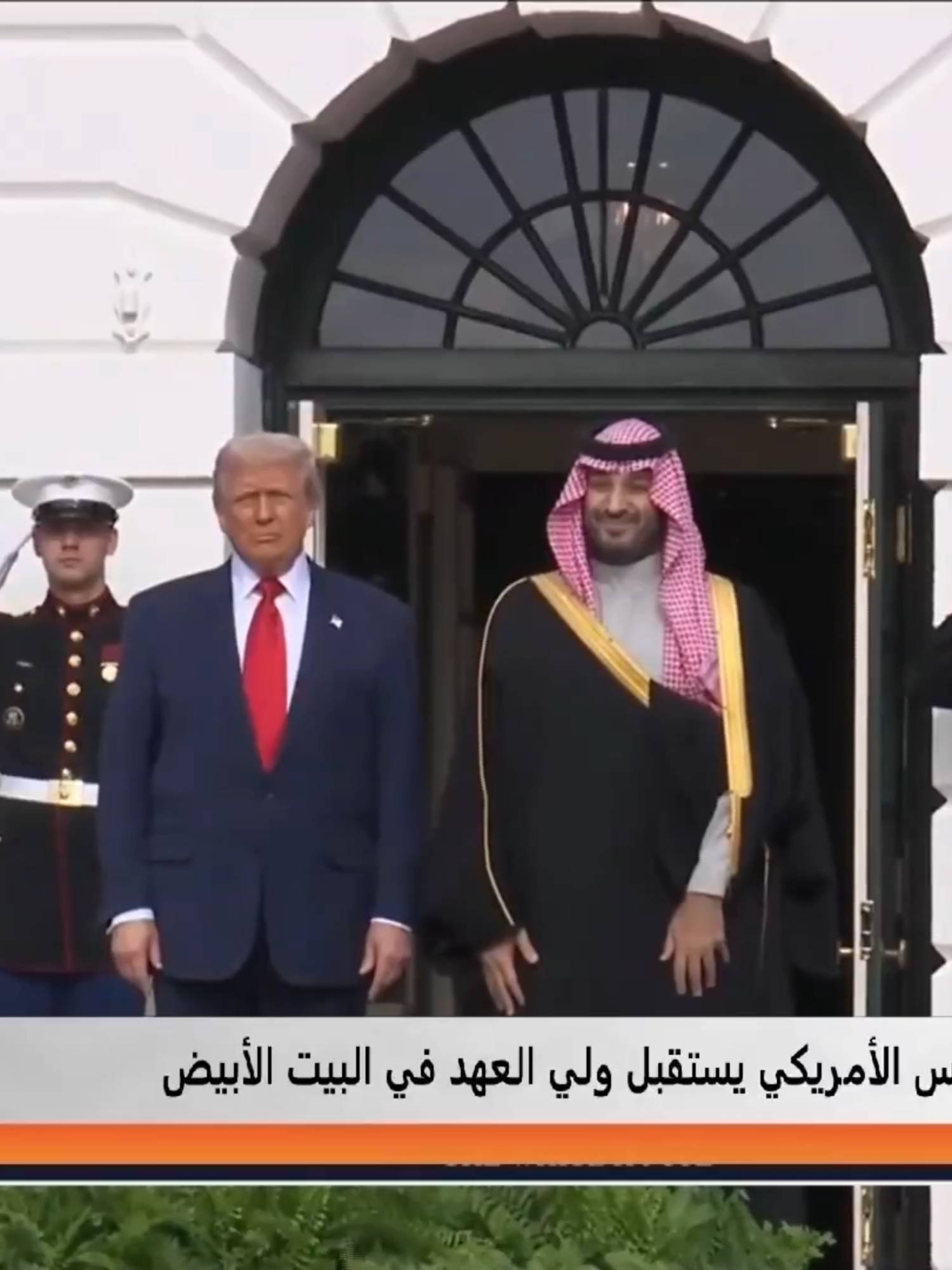 مراسم استقبال سمو #ولي_العهد الأمير محمد بن سلمان لدى وصوله إلى البيت الأبيض #محمد_بن_سلمان_في_واشنطن #القمة_السعودية_الأمريكية #٩٢_عامًا_من_الشراكة_والازدهار_عاما_من_الشراكة_والازدهار #MBSINUSA #SaudiUSsummit