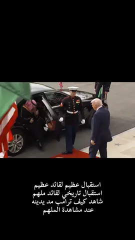 #مراسم_استقبال_ولي_العهد #ولي_العهد #امريكا🇺🇸 #محمد_بن_سلمان #السعوديه 