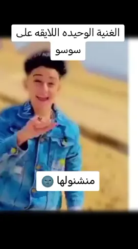 اغنيه سوسو المفضله @Soso🙈 #samer__elmedany #سامرالمدني 