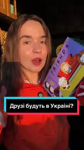 Друзі будуть в українських McDonald’s? 😱 #mcdonalds #макдональдс #friends #новинка #хепіміл 