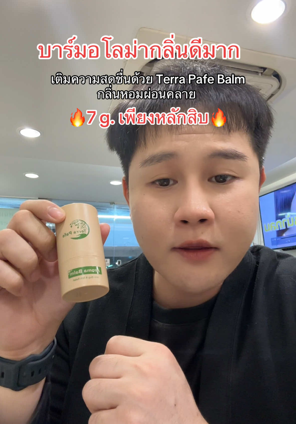 พกใช้ระหว่างวัน!☀️ เติมความสดชื่นด้วย Terra Pafe Balm กลิ่นหอมผ่อนคลาย ไม่เลอะมือด้วยนะ!👍 #ติดกระเป๋า #ComfreyBalm #สดชื่น #รีวิวบิวตี้ #ของมัน @TERRA PAFE STORE 