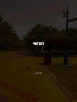 আব্বা,,,!! 🙂🥀#tiktok #viralvideo #foryoupage #জাহিদ 