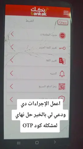 حل نهاي لي كود otp في تطبيقات بنكك#creatorsearchinsights #السودان_مشاهير_تيك_توك #الشعب_الصيني_ماله_حل😂😂 #trend #ترند_تيك_توك 