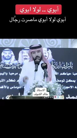 #شعر #محمد_حوقان_المالكي #يومياتي #خالد_الشوف ابوي لولا ابوي ماصرت رجال .. وادحم الدنيا بفكري وعزمي .. لو استطيع اغير نظام الاحوال / اني لروح اقدم اسمه على اسمي 