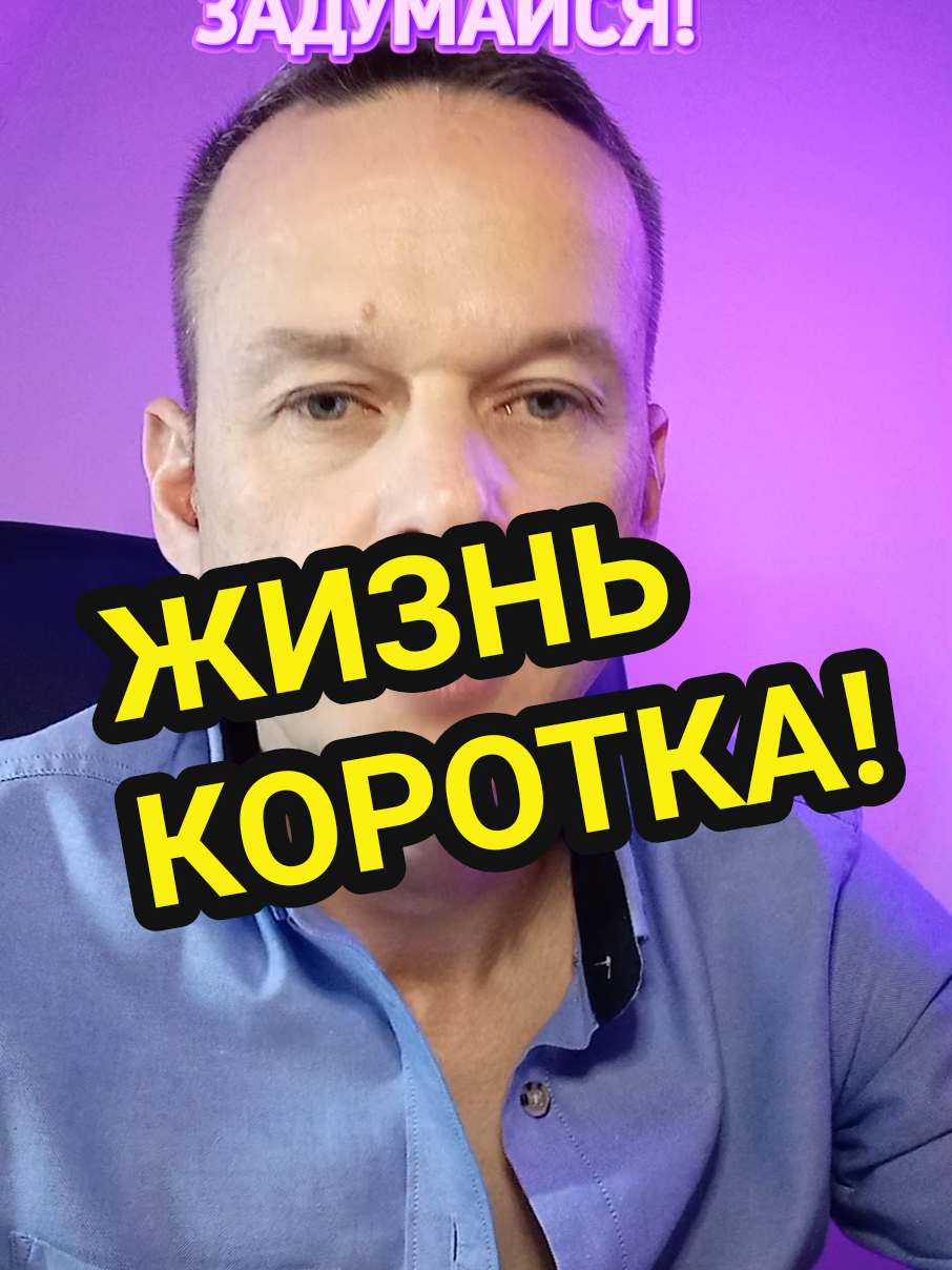 Жизнь коротка. Задумайся об этом. #гипнотерапевт #гипноз #психология #жизнькороткаяштука #жизньболь 