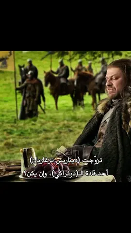 الرجل الجريئ وصل👆🏻#جون_سنو #لانيستر #دينريس_تاغارين #got #fyp 