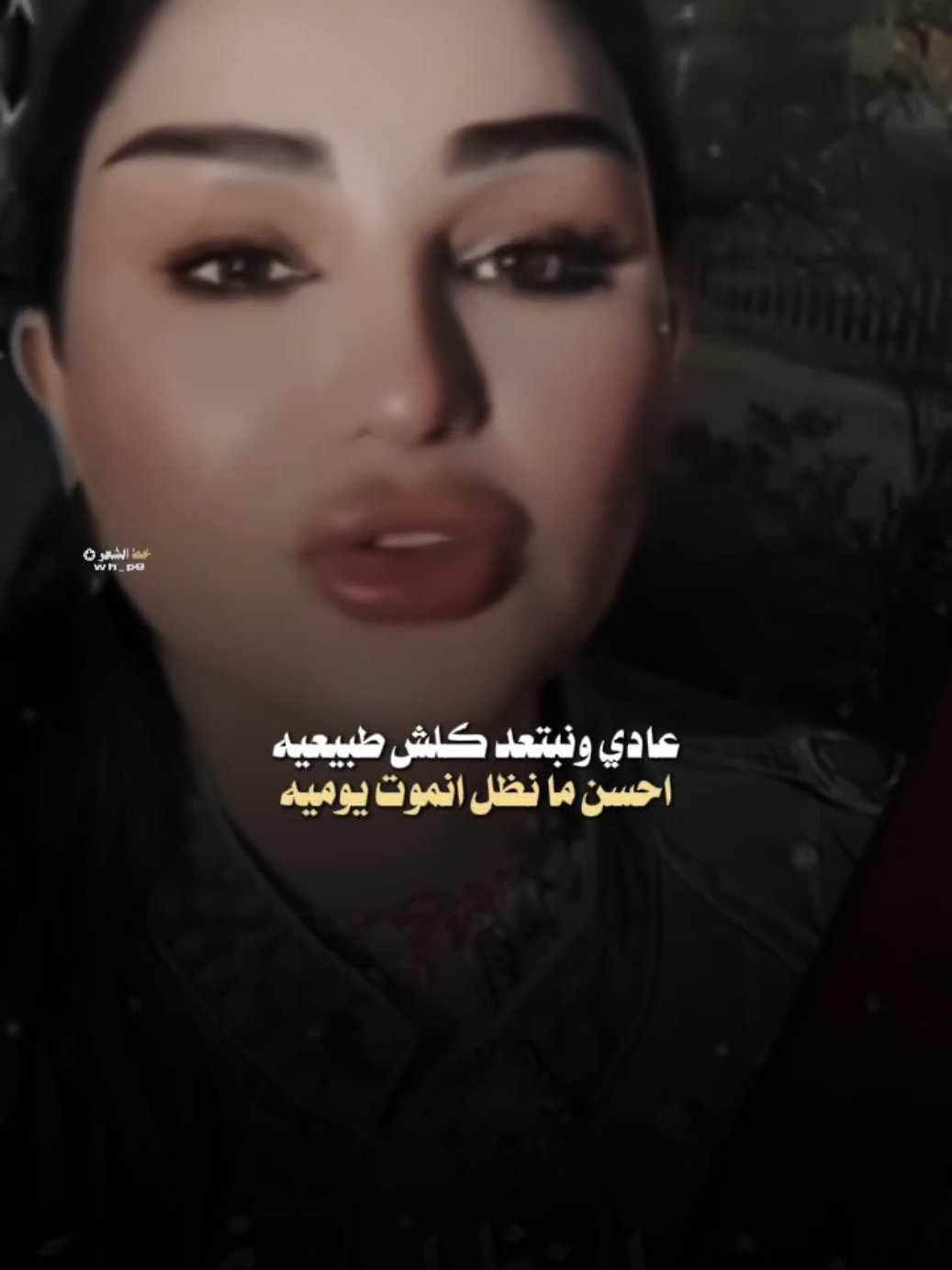 عادي ونبتعد كلش طبيعيه.. #fyp #شهد_الشمري #عاده_نشر🔁 #شعر_شعبي #خط_الشعر 