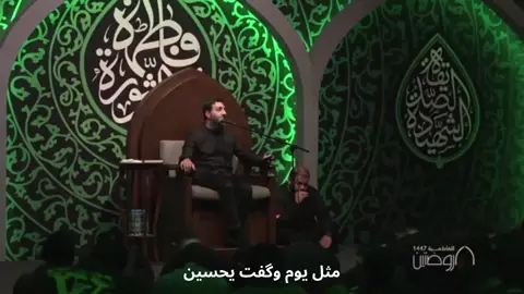 احياء الليلة الثانية من الليالي الفاطميّة ١٤٤٧هـ  مثل يوم وگفت يحسين على نعشي وگفت هاليوم الشاعرة الولائية #فاطمة_رزق #الشيخ_عبدالله_روماني  #فاطمة_سر_الثورة  #الليالي_الفاطمية  #هيئة_الروضتين 