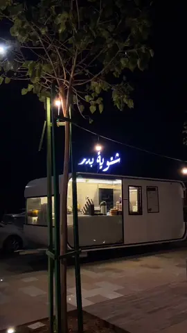 مساء الخير 🌙✨ تصويري اليوم كان في شتوية بدر (شتوية المطل سابقاً)، صراحة المكان رهيب وما شاء الله خياراتهم مرة لذيذة: شاهي ورد، نعناع حساوي، مغربي، خلية نحل، القشط، هوت شوكلت، كرسان، ومكسرات. الأجواء شتوية وتجنن ❄️⛄️ المكان: ممشى وادي قناة. الله يبارك لهم🤍#تصويري📸 #كسبلور #المدينة_المنورة_الآن #قهوة_المساء #ويكند @شتوية بدر🔥🪵. 