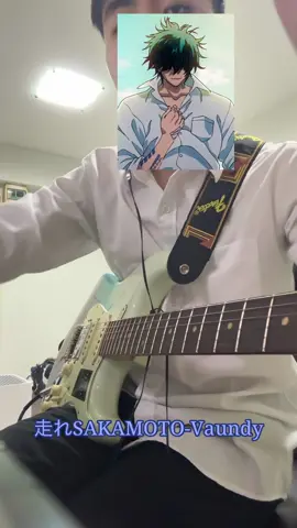 ไม่ได้เบียวแต่เป็นหนึ่งเดียวกับOrder #เบียว #sakamotodays #走れsakamoto #กีต้าร์ #nagumoyoichi 