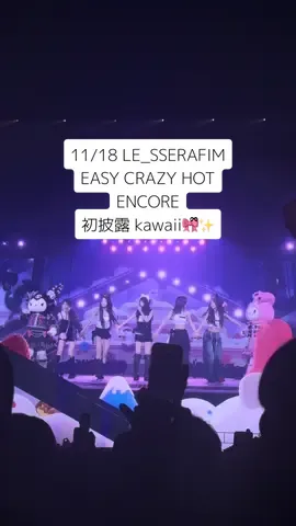 幸せな東京ドーム初日🎀ིྀ💖 ． スペシャルゲストに マイメロとクロミきたーっ✦.* ． lesserafim、사란해요😢♡ ． #lesserafim #東京ドーム  #ルセラフィム #ENCORE #르세라핌 @LE SSERAFIM 