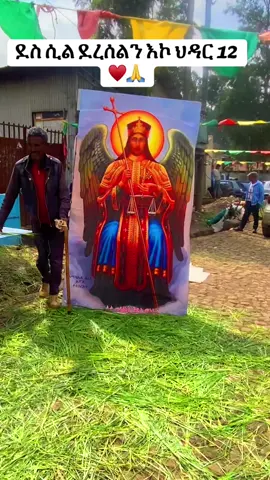 ደረሰልን እኮ ህዳር 12 ደስ ሲል 🙏♥️ #የካሚካኤል #ሚካኤል #ኦርቶዶክስ_ተዋህዶ_ፀንታ_ለዘለዓለም_ትኑር #ethiopian_orthodox_tewahedo🇪🇹 #ethiopian_tik_tok🇪🇹🇪🇹🇪🇹🇪🇹 