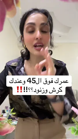 عمرك فوق ال45 وعندك كرش وزنود؟؟!!‼️#بديل_التكميم #تنشيف #مقاومةانسولين #كارب_سايكل #تخسيس 