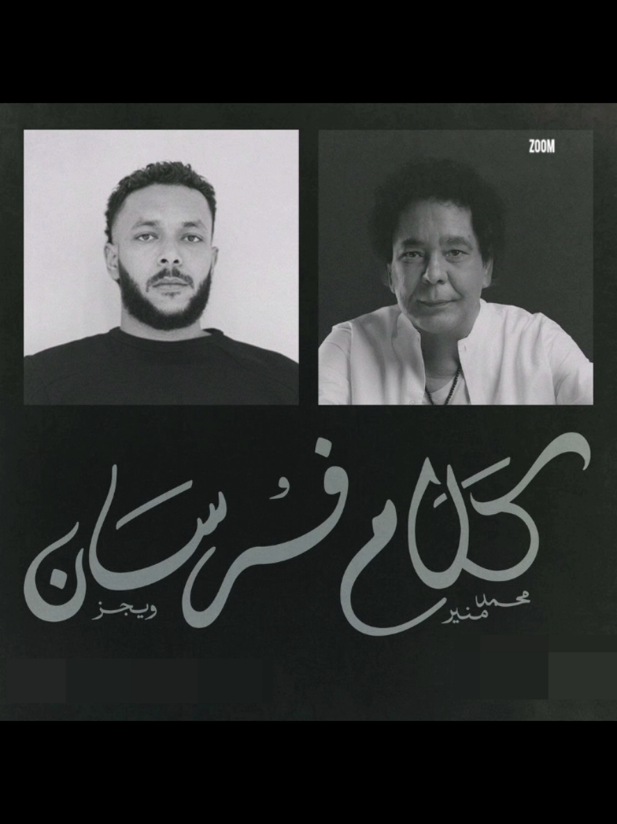 كلام فرسان  الكينج 👑 #محمد_منير #ويجز 