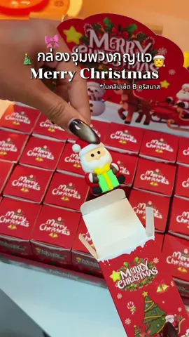 กล่องจุ่มที่น่ารักไม่ไหวอ่ะทุกคน😍🎄 #กล่องสุ่มคริสต์มาส #กล่องสุ่มของขวัญ #กล่องคริสมาสต์ #ของขวัญปีใหม่ #ของขวัญวันคริสมาสต์ 