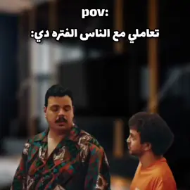 تعاملي مع الناس الفتره دي:😂😂 #ميمز #كوميدي #ANAS_MEMEZ 
