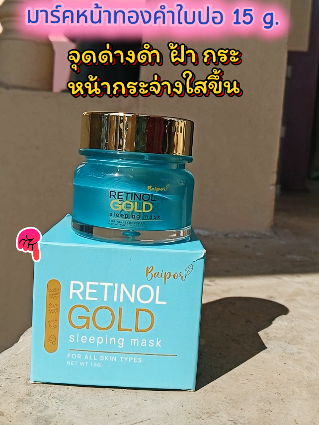 ✅ มาร์คหน้าทองคำใบปอ 15 g.  กดสั่งในตะกร้าได้เลยน้าา👆