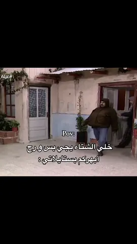 #اكسبلور #شتاء #ستايلات #مسلسلات_سورية #لايك_فولو 