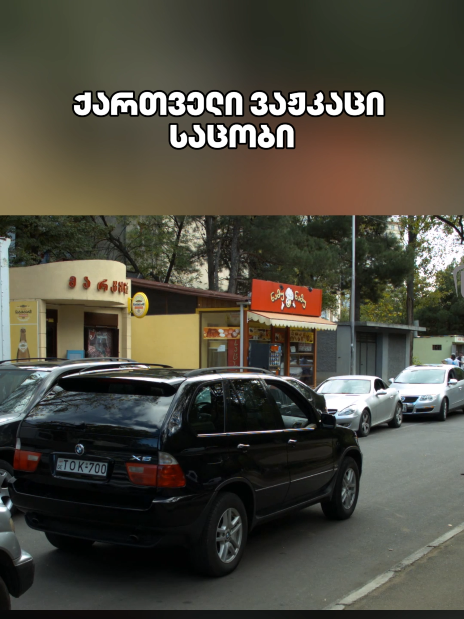 ქართველი ვაჟკაცი საცობი